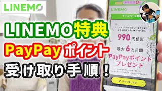 「メールを見逃すな！」LINEMOミニプランのPayPayポイントキャッシュバック特典を受け取る手順！