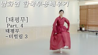 [#한국무용]한영숙류태평무 총정리 ㅣPart.4 터벌림-3  ㅣ이 영상보면 태평무 춤,장단 마스터 합니다.ㅣ남화연한국무용배우기//Korea Dance Training