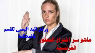 ماهو سر اختراع العطور الفرنسية.. ورفع اليد اليمنى للقسم بالمحكمة..