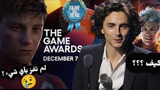 كيف حدث هذا ؟| Game Of The Year Award 2023