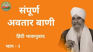 संपूर्ण अवतार बाणी | Sampuran Avtar Bani | Nirankari Avtar Bani