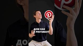 Зачем строить дом как на картинке в Pinterest? #архитектор #дом #pinterest