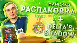 Покупки из США и первый взгляд на Delta's Shadow