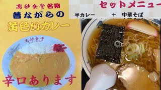 激ウマな黄色いカレーと煮干し香る絶品中華そば　岩手県胆沢郡金ヶ崎町