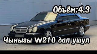 Асалам алекум сиздердин назарыныздарда w210 Мерседес уналары сиздерге жакса лайк басып кетиниздер