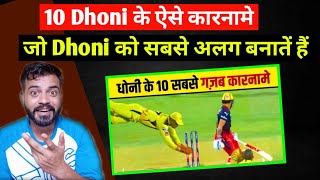 धोनी के 10 गजब के कारनामे | Top 10 Brilliant Presence of Mind By MS Dhoni