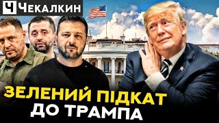 Трамп і Зеленський: чи с працює кварталівська дипломатія у великій політиці? | ПолітПросвіта