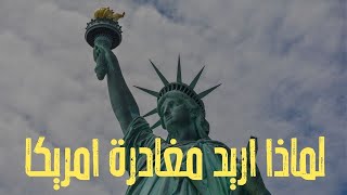 لماذا اريد مغادرة امريكا