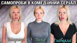 Акторські само проби в український комедійний серіал на 3 ролі - Альона Бузніцька