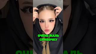 ОЧЕНЬ ЖАЛЬ СИМБОЧКУ