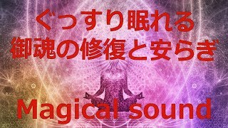 【究極睡眠誘導サウンド】Magical sound that makes you sleepy soon 即眠くなる魔法の音 Ultimate Sleep Induction Sound