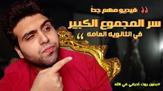 الثانويه العامه و سر المجموع الكبير - دكتور اكس