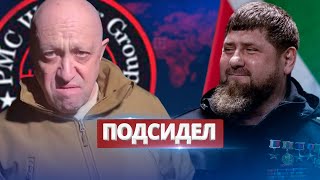 Кадыров меняет Пригожина / Ну и новости!