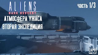 Прохождение Aliens: Dark Descent. Миссия "Атмосферный ужас". Вторая  экспедиция. Часть 1/3