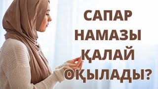 Сапар намазының оқылу үлгісі //намаз путника #сапар