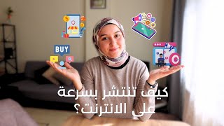 ستة استراتيجيات تسويقية لتنمية التجارة الإلكترونية | طوّر عملك على الانترنت