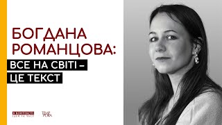 Богдана Романцова: Все на світі – це текст