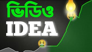 How to Find VIRAL Video Ideas! যেভাবে Unlimited ভাইরাল ভিডিও Topics পাবেন ?