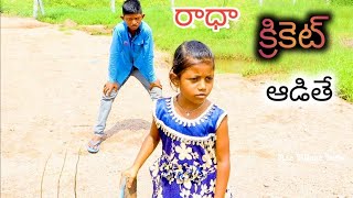 రాధా క్రికెట్ ఆడితే / Village Cricket / Radha Videos / Maa Village Show