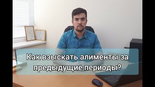 Как взыскать алименты за прошедший период