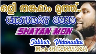 ഒളി തങ്കമാം മുത്ത്....|ശയാൻ മോൻ|oli thankamam muth|Shayan mon|birthday Song|Jabbar Ukkinadka|}