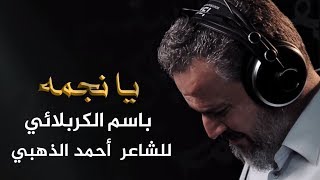 يا نجمه | الرادود باسم الكربلائي " تحميل بصيغة mp3 "