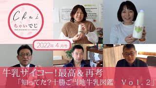 牛乳サイコー！最高＆再考「知ってた？十勝ご当地牛乳図鑑　Ｖｏｌ．２」