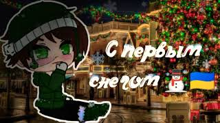 Gacha club || С первым снегом ☃️🕣