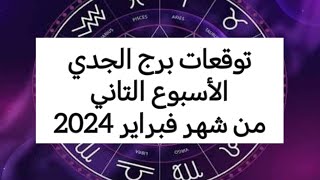 توقعات برج الجدي ♑ الأسبوع التاني من شهر فبراير 2024 #الابراج_اليومية #الابراج #ابراج #الفلك