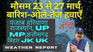 Weather forecast 23 to 27 march | weather report | imd weather | mausam | barish, hails, tej hawa |