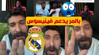 بلال حداد بالمر يدعم فينيسيوس ويبتعد عن العاطفة لعترف انه الافضل فزعتكن لبالمر ولي  😱🔥