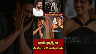 Prabhas ప్రభాస్ ఫ్యాన్స్ కు డిజప్పాయింట్ అయ్యే న్యూస్