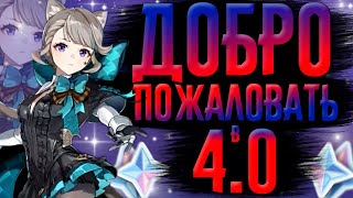 Фонтейн в ИГРЕ! | СТРИМ Genshin Impact 4.0 | РП 60