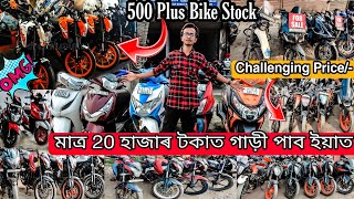 SECOND HAND BIKE GUWAHATI |মাত্ৰ 20 হাজাৰ টকাত গাড়ী পাব😱🔥