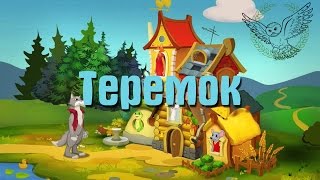 Теремок | Аудиосказка