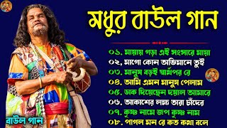 Baul Song | মধুর বাউল গান | বিভিন্ন শিল্পীদের বাউল গান | Hit of Bengali Folk Song | Baul Nonstop