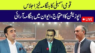 🔴 LIVE | Heated Debates in National Assembly  | 14th Sep 2024