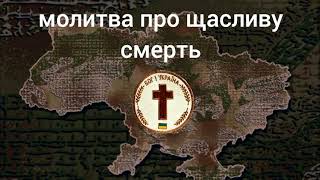 ВЕРВИЦЯ ЗА ЩАСЛИВУ СМЕРТЬ