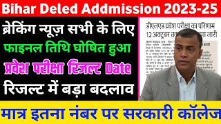 जारी हुआ -bihar deled result 2023 kab aaega |bihar deled entrance exam result date 2023 |फाइनल तिथि