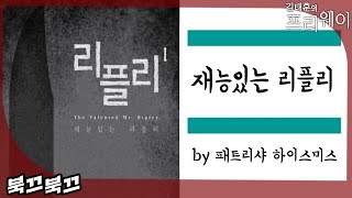 패트리샤 하이스미스 『재능있는 리플리』ㅣ북끄북끄