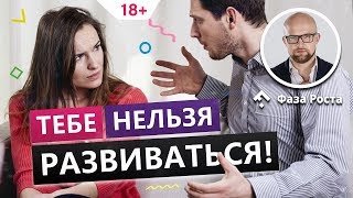 Почему мужчина не хочет, чтобы женщина развивалась в отношениях? Фаза Роста.