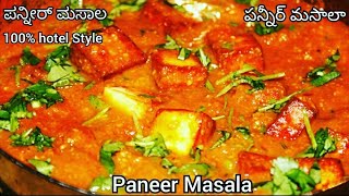 Hotel Paneer Masala #Easy curry recipe #side dish #పన్నీర్ మసాలా#ಪನ್ನೀರ್ ಮಸಾಲ#shorts #youtube shorts