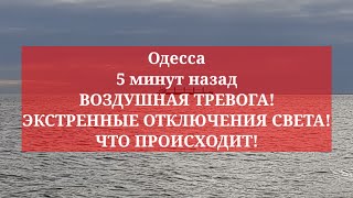 Одесса 5 минут назад. ВОЗДУШНАЯ ТРЕВОГА! ЭКСТРЕННЫЕ ОТКЛЮЧЕНИЯ СВЕТА! ЧТО ПРОИСХОДИТ!