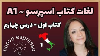 اسپرسو ~ لغات و اصطلاحات کتاب 1 ~ درس 4 | Nuovo Espresso 1