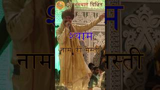 श्याम नाम की मस्ती #शोर्ट्स #bhajan #shortsfeed #shortvideo