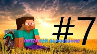 Lp летсплей выживание в Майнкрафте 7 серия ЧИТАК БРО 😎