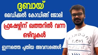 ഗൾഫിൽ ഇപ്പോൾ വന്ന ഒഴിവുകൾ|Latest gulf jobs|Dubai jobs 2022|medical coding job|abroad job|job channel