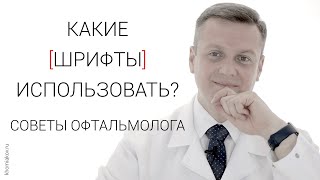 Какие шрифты использовать? (зрение и компьютер)