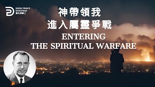 神帶領我進入屬靈爭戰 ENTERING THE SPIRITUAL WARFARE