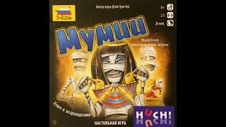 Играем в настольную игру Мумии (Ankh)